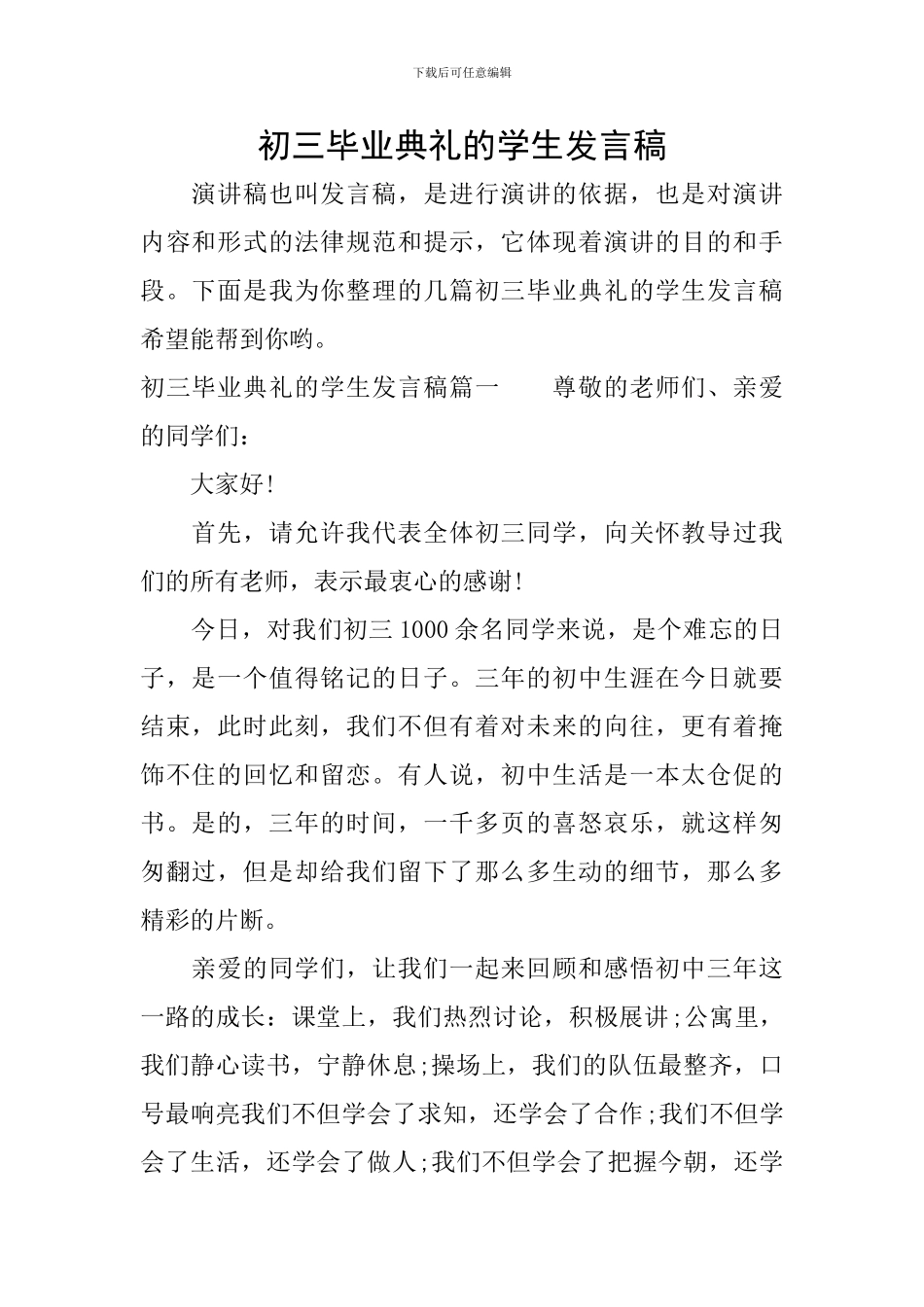 初三毕业典礼的学生发言稿_第1页