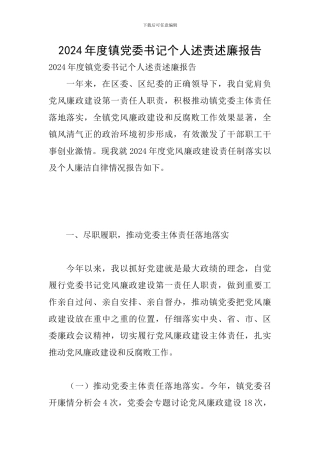 2024年度镇党委书记个人述责述廉报告