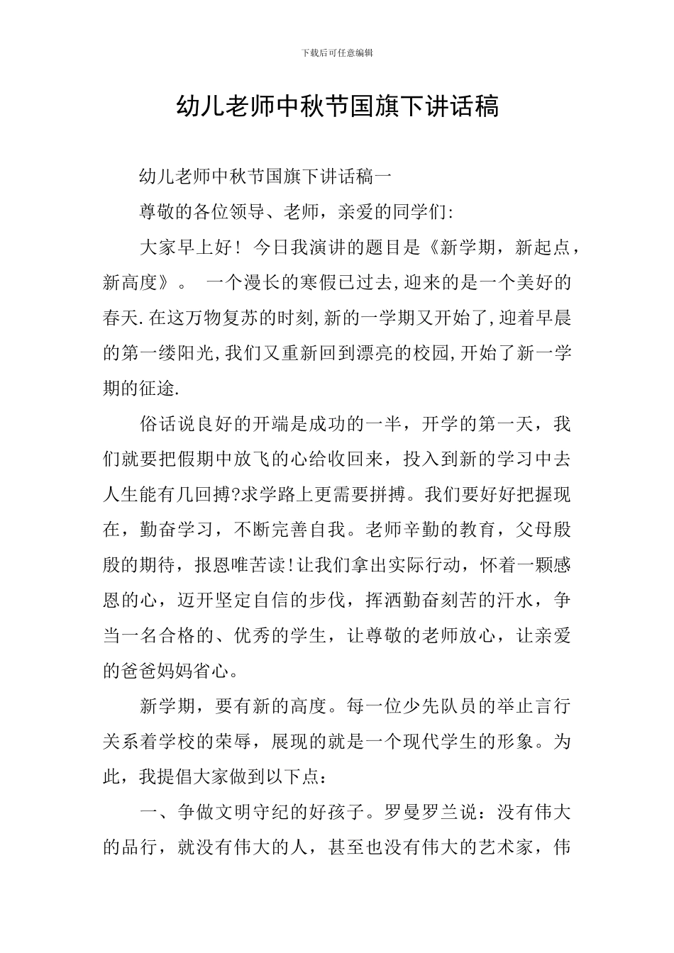 幼儿教师中秋节国旗下讲话稿_第1页