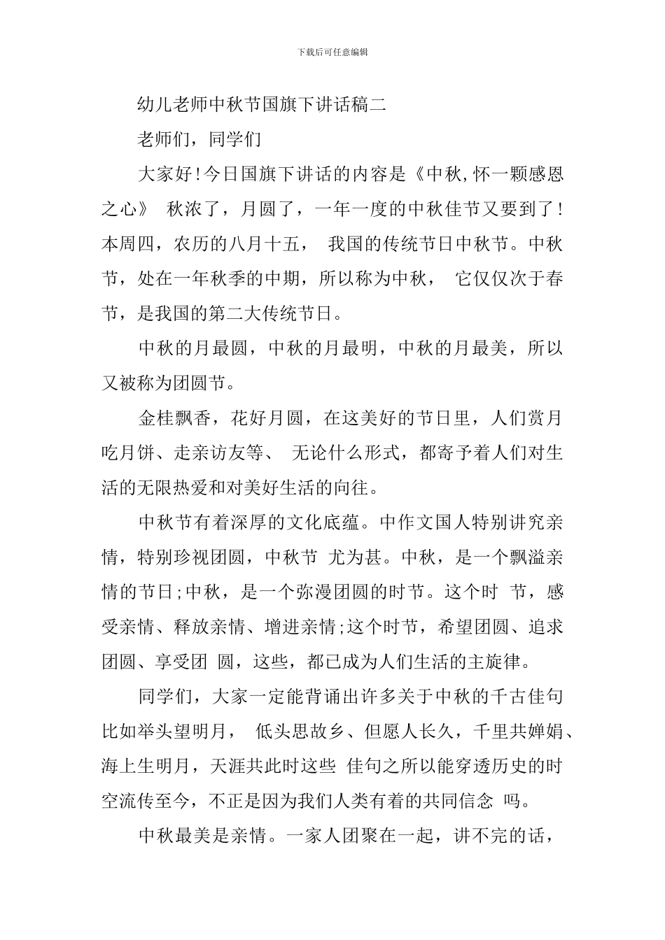 幼儿教师中秋节国旗下讲话稿_第3页