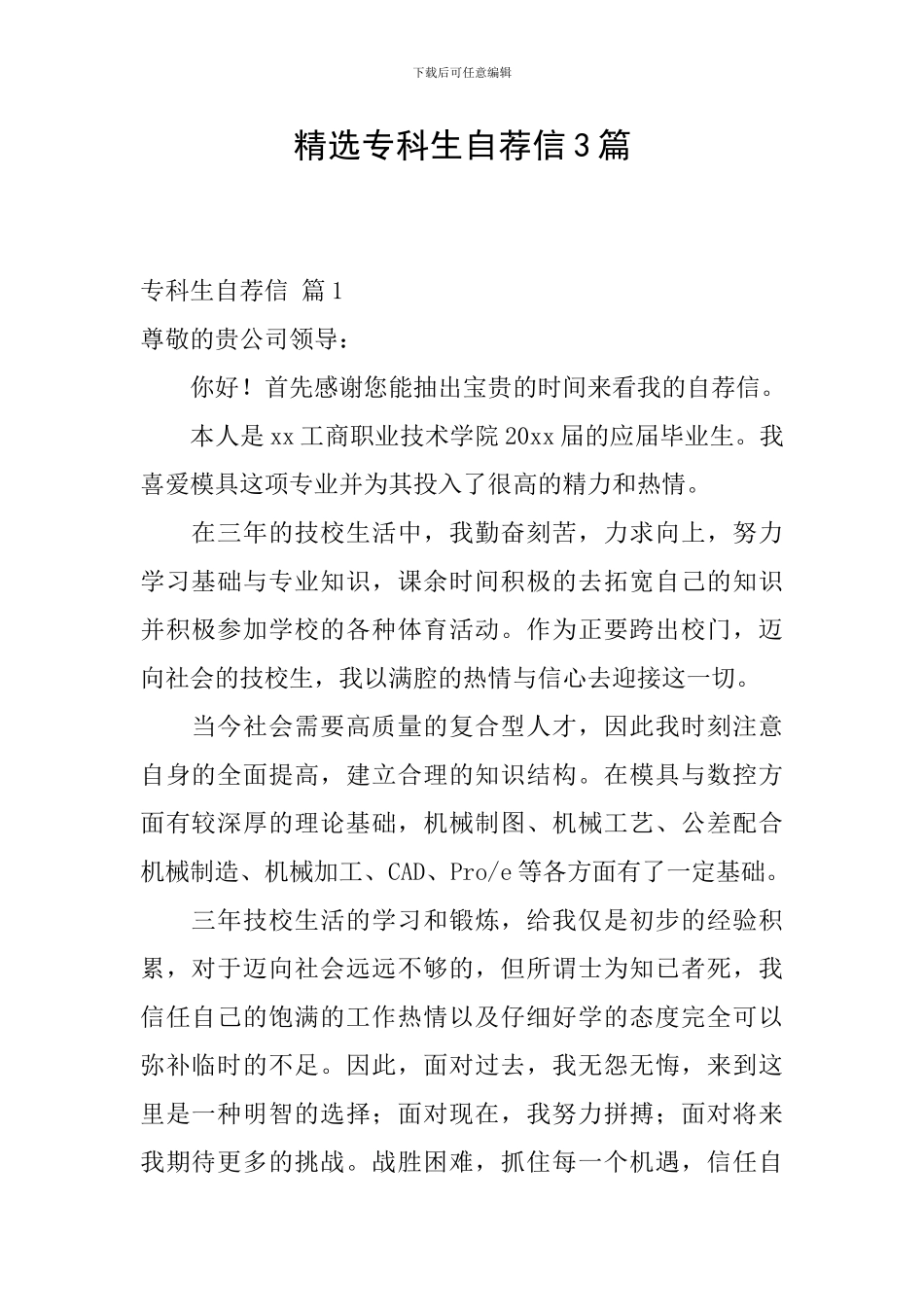 精选专科生自荐信3篇_第1页