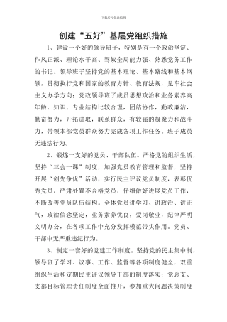 创建“五好”基层党组织措施