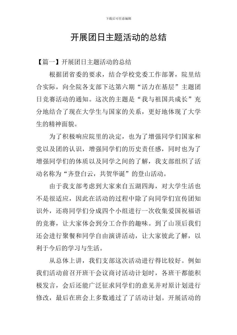 开展团日主题活动的总结_第1页