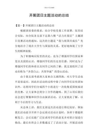 开展团日主题活动的总结