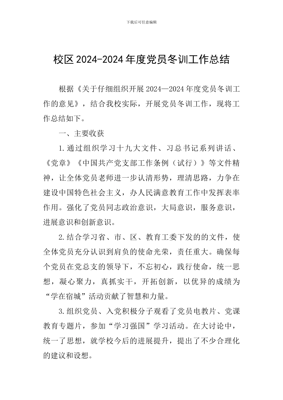 校区2024-2024年度党员冬训工作总结_第1页