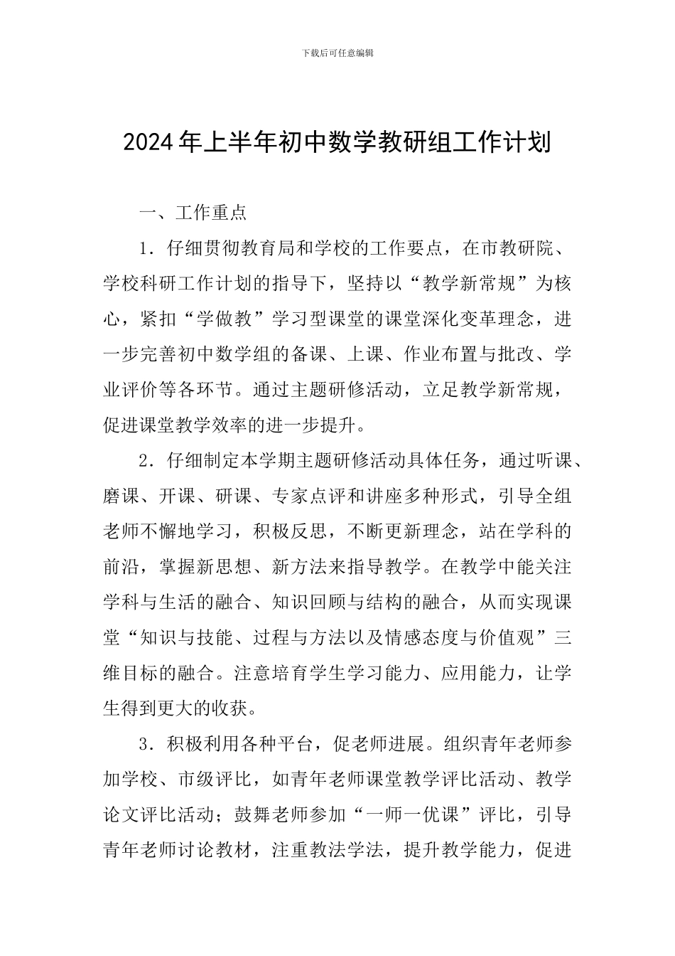 2024年上半年初中数学教研组工作计划_第1页