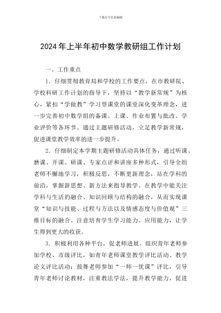 2024年上半年初中数学教研组工作计划