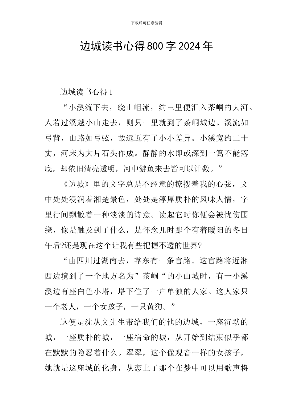 边城读书心得800字2024年_第1页