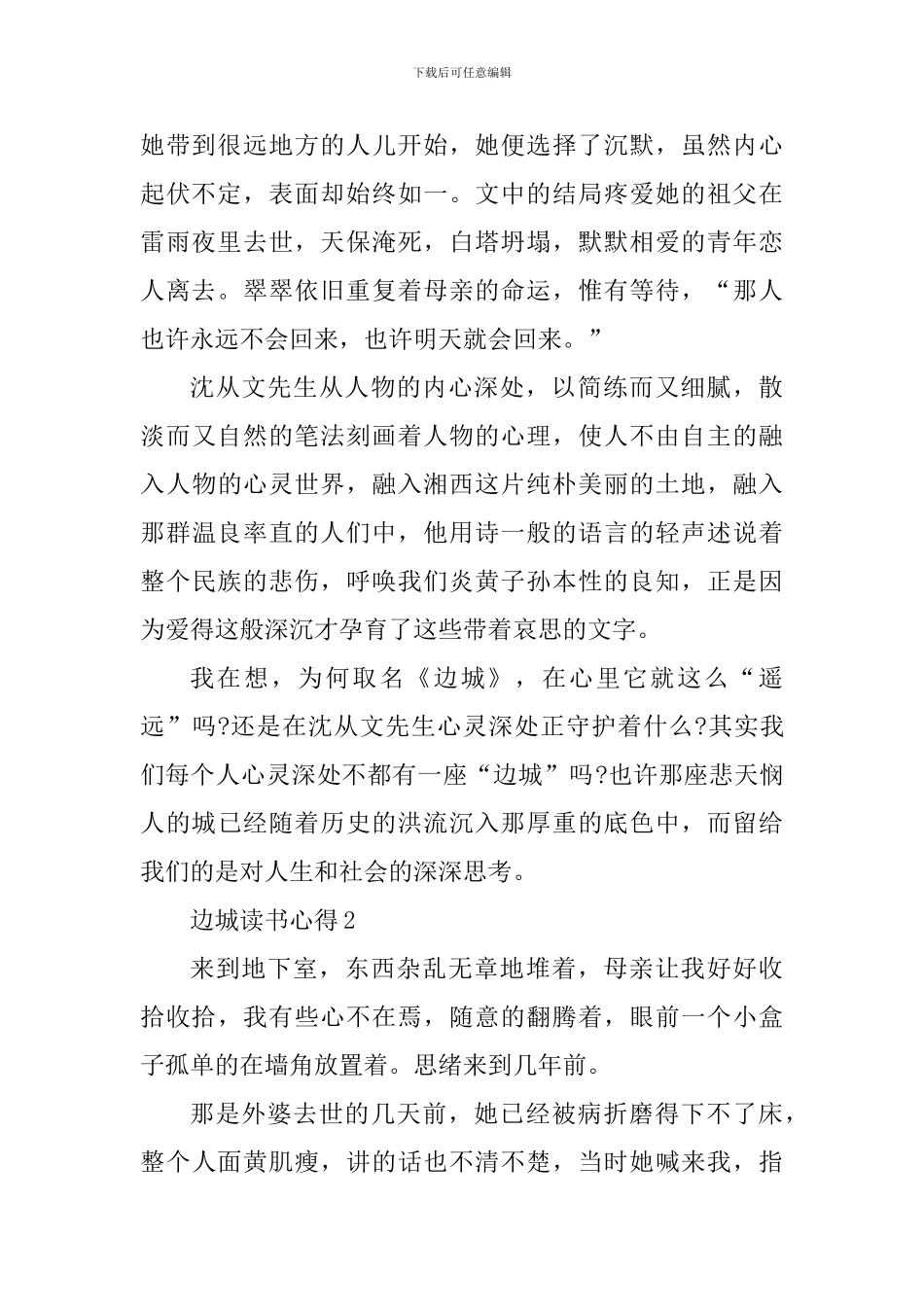 边城读书心得800字2024年_第2页