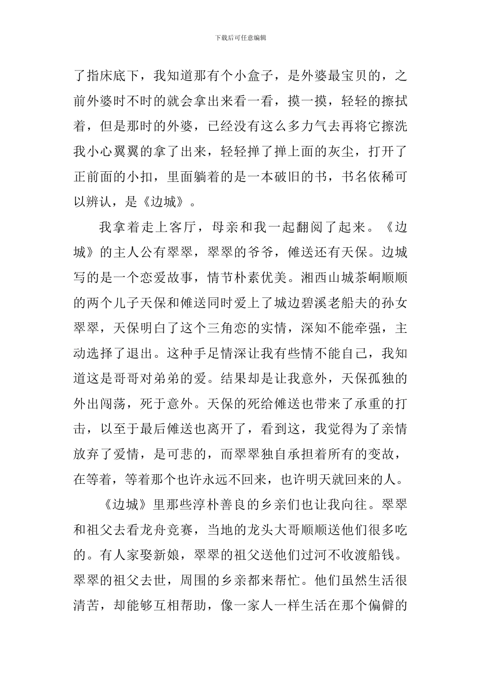 边城读书心得800字2024年_第3页