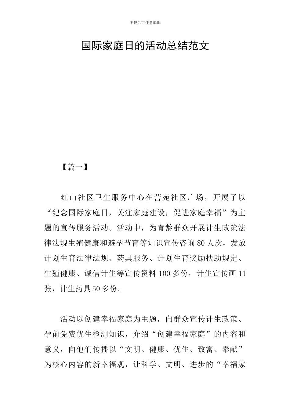 国际家庭日的活动总结范文_第1页