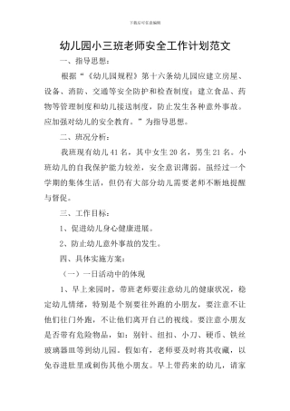 幼儿园小三班教师安全工作计划范文