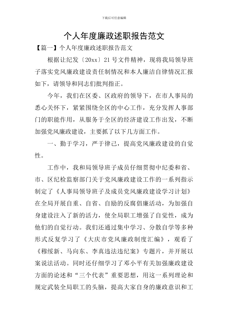 个人年度廉政述职报告范文_第1页