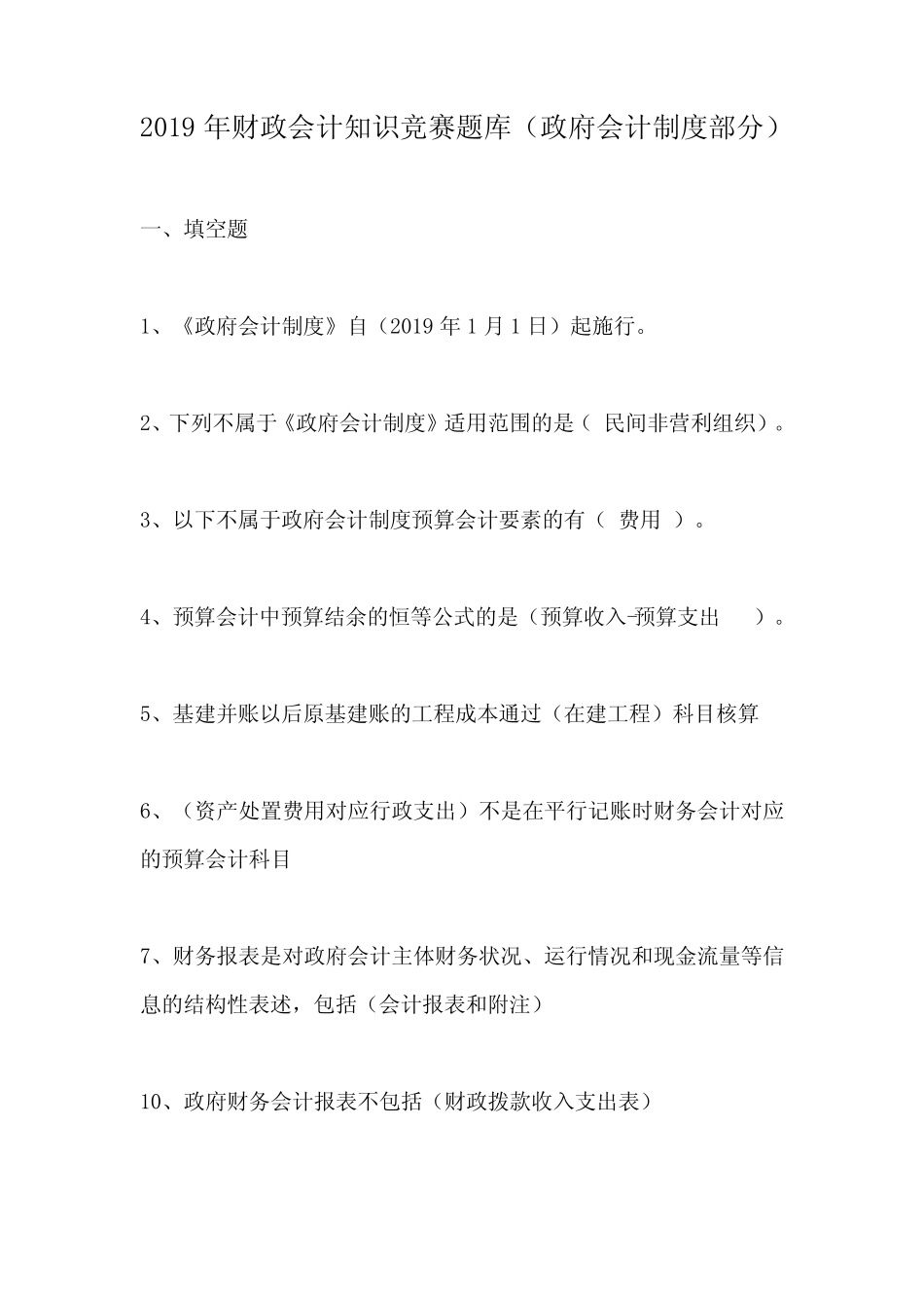 2019年财政会计知识竞赛题库(政府会计制度部分) _第1页