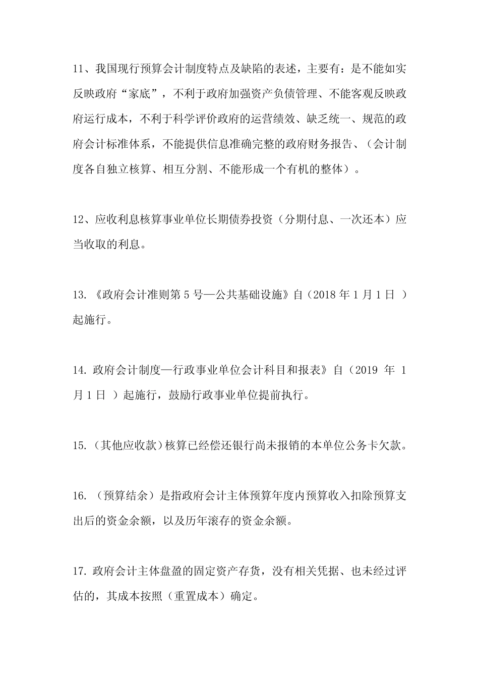 2019年财政会计知识竞赛题库(政府会计制度部分) _第2页