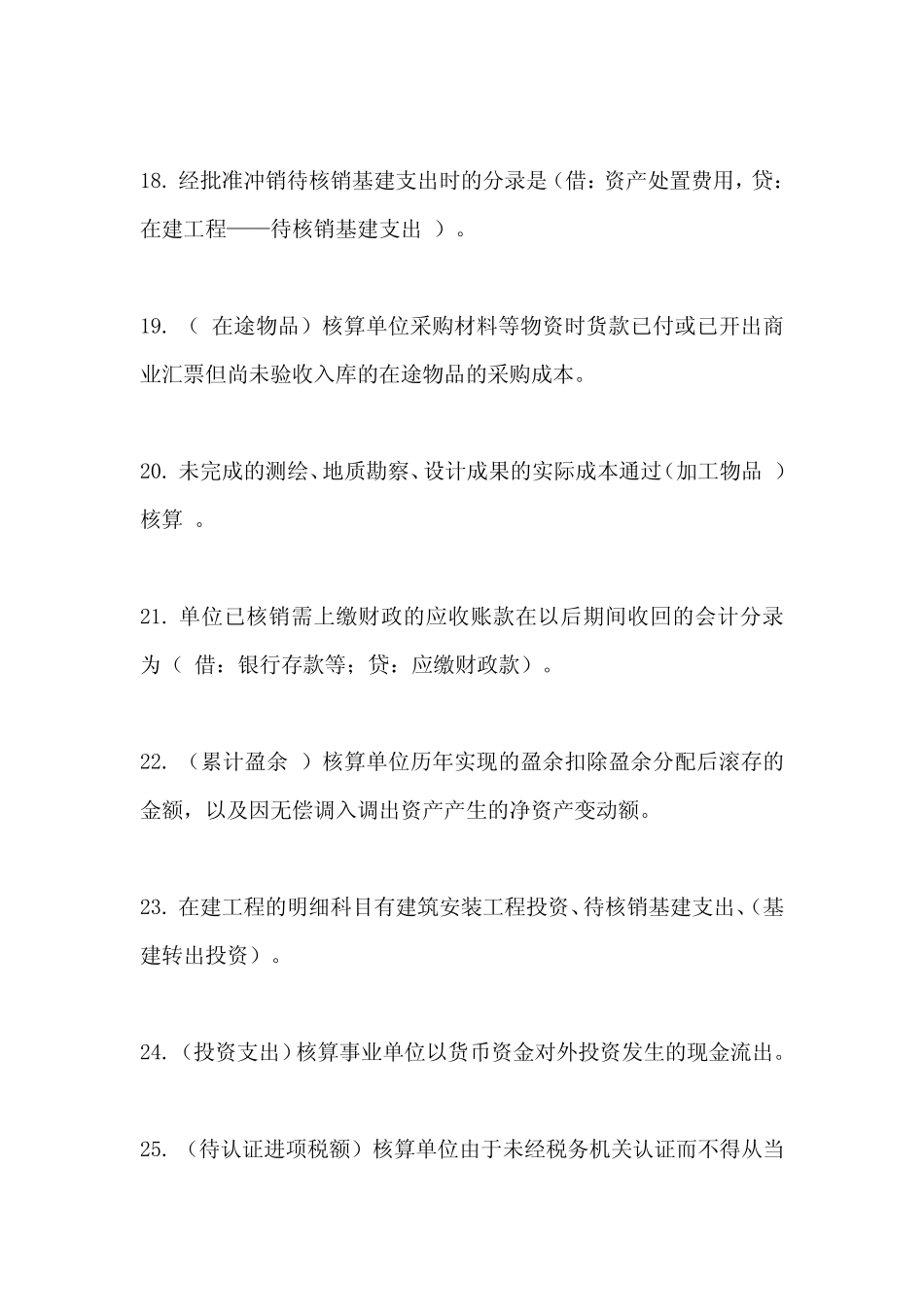 2019年财政会计知识竞赛题库(政府会计制度部分) _第3页