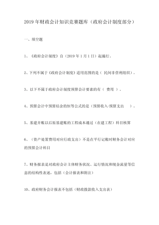 2019年财政会计知识竞赛题库(政府会计制度部分) 