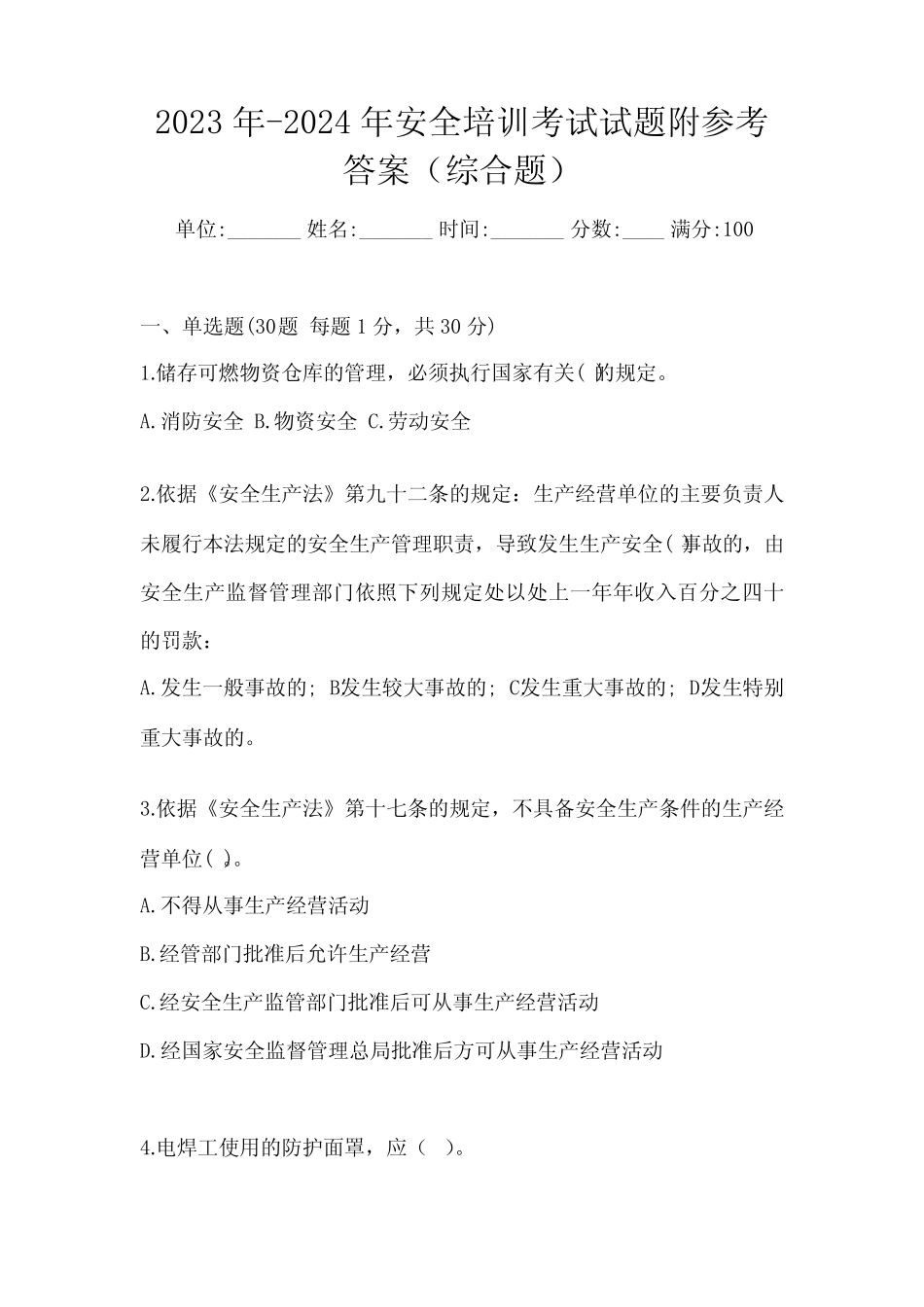 2023年-2024年安全培训考试试题附参考答案(综合题) _第1页