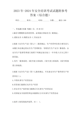 2023年-2024年安全培训考试试题附参考答案(综合题) 