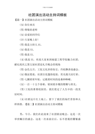 社团演出活动主持词模板