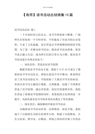 【实用】读书活动总结锦集10篇