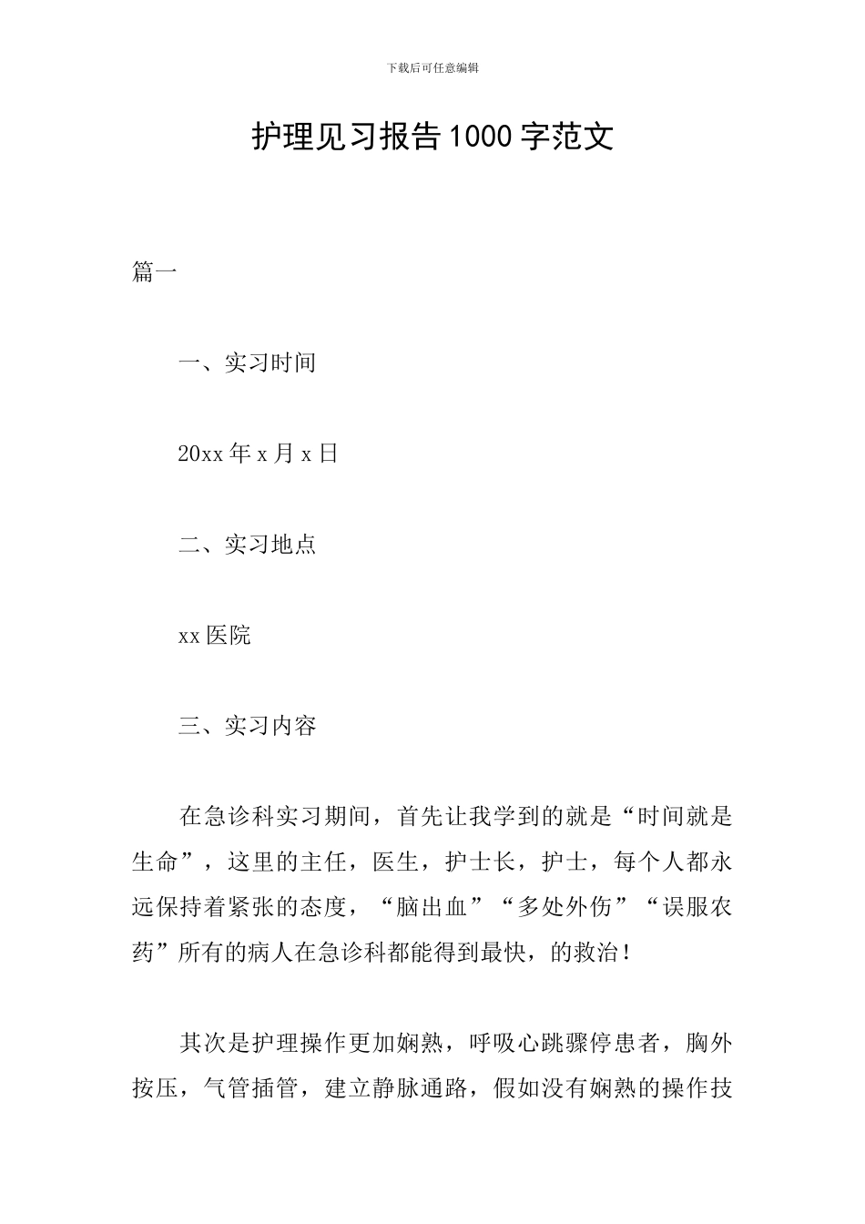 护理见习报告1000字范文_第1页