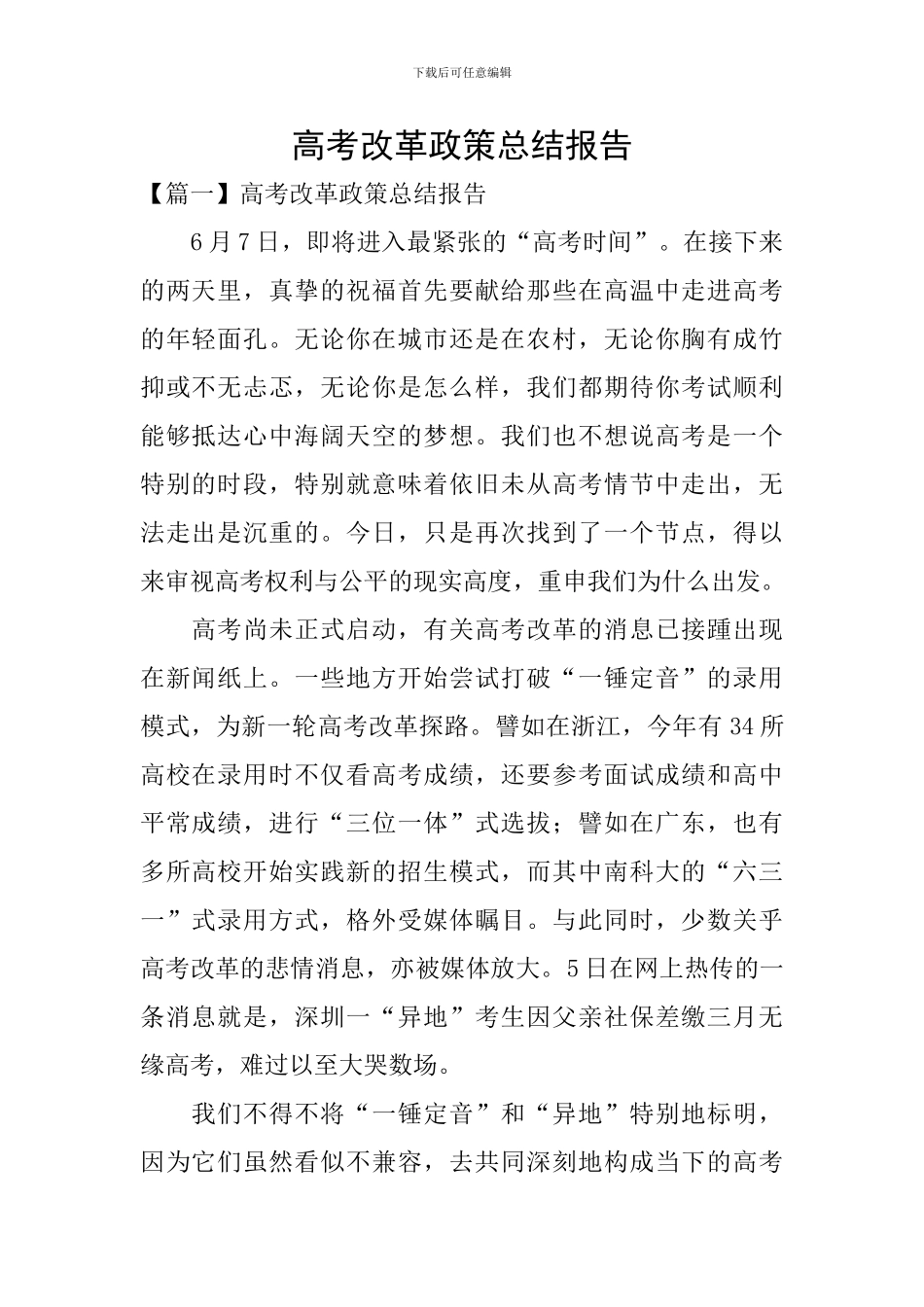 高考改革政策总结报告_第1页