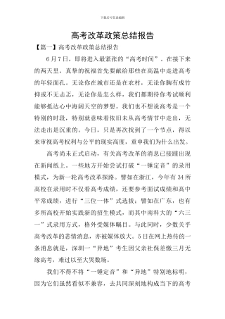 高考改革政策总结报告