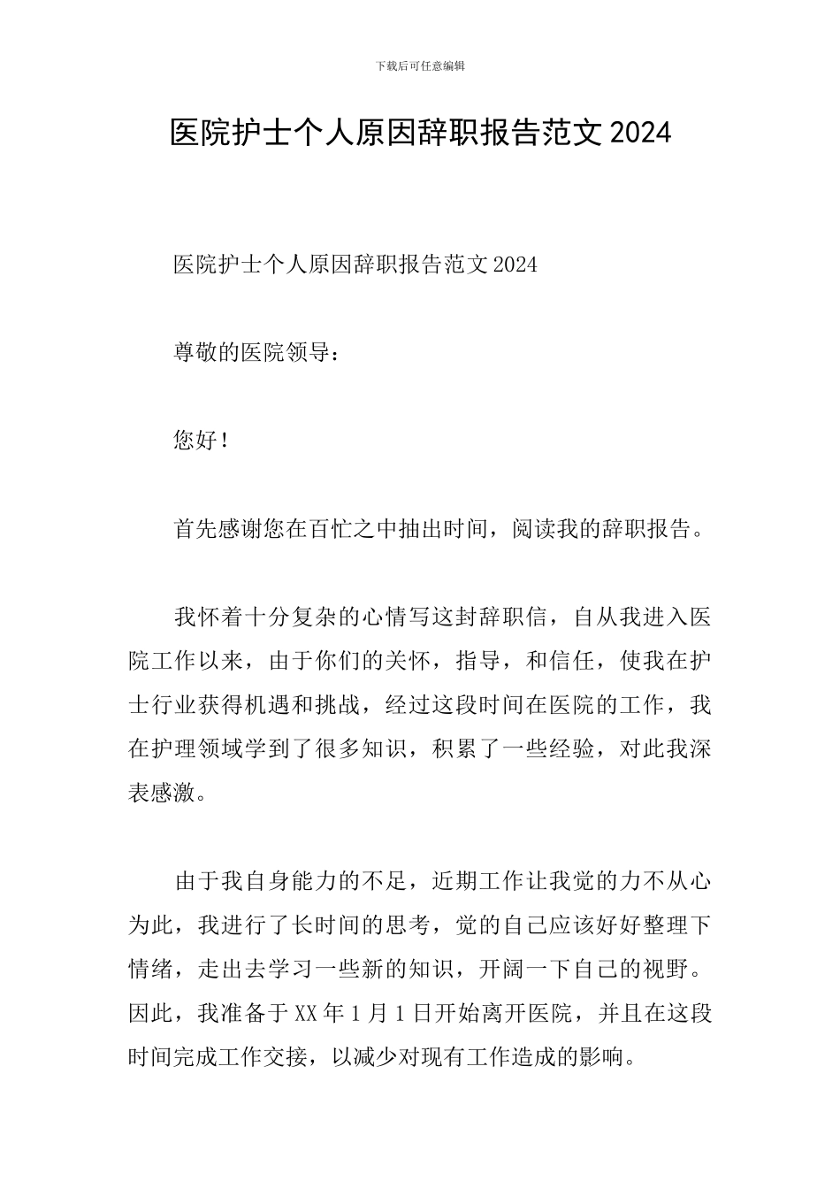 医院护士个人原因辞职报告范文2024_第1页