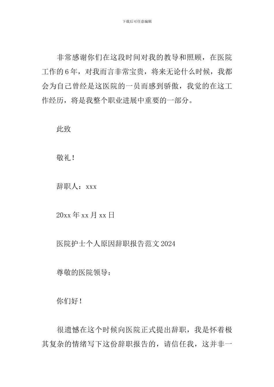 医院护士个人原因辞职报告范文2024_第2页