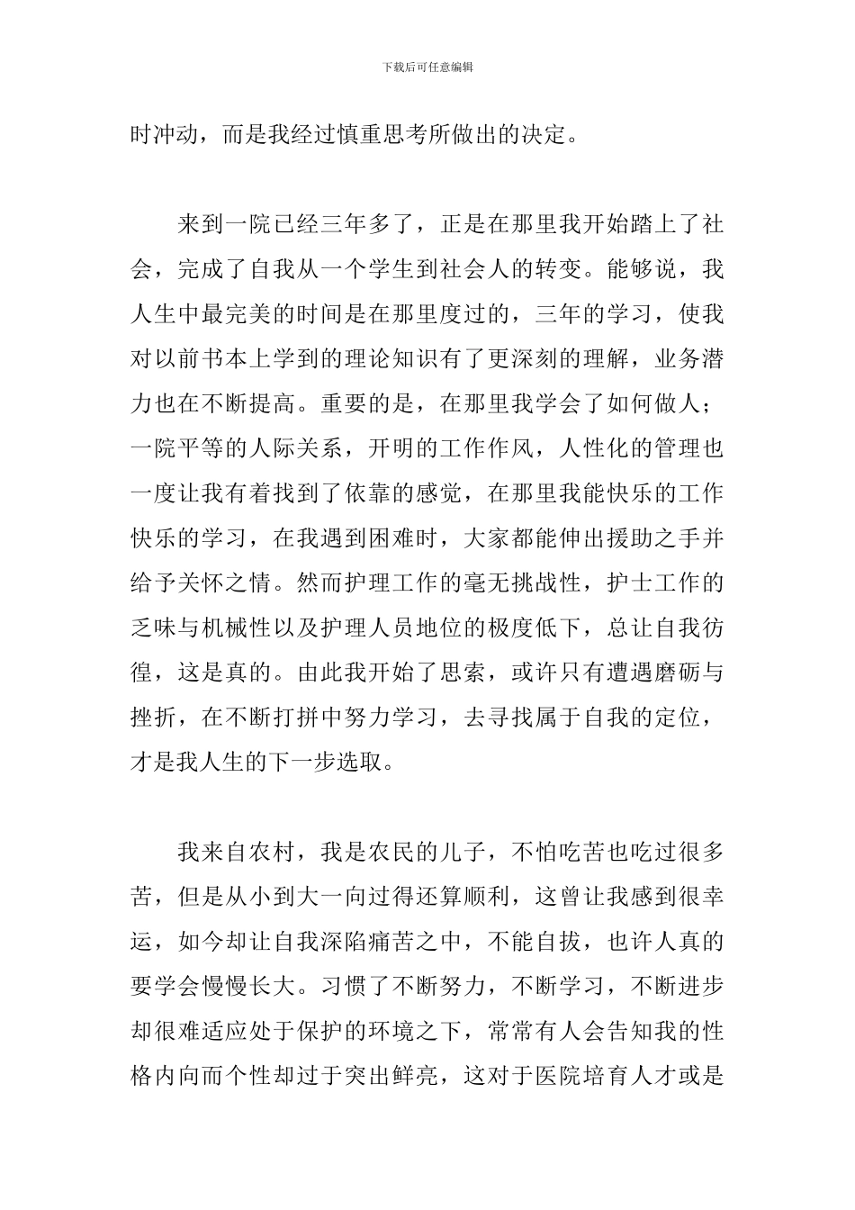 医院护士个人原因辞职报告范文2024_第3页