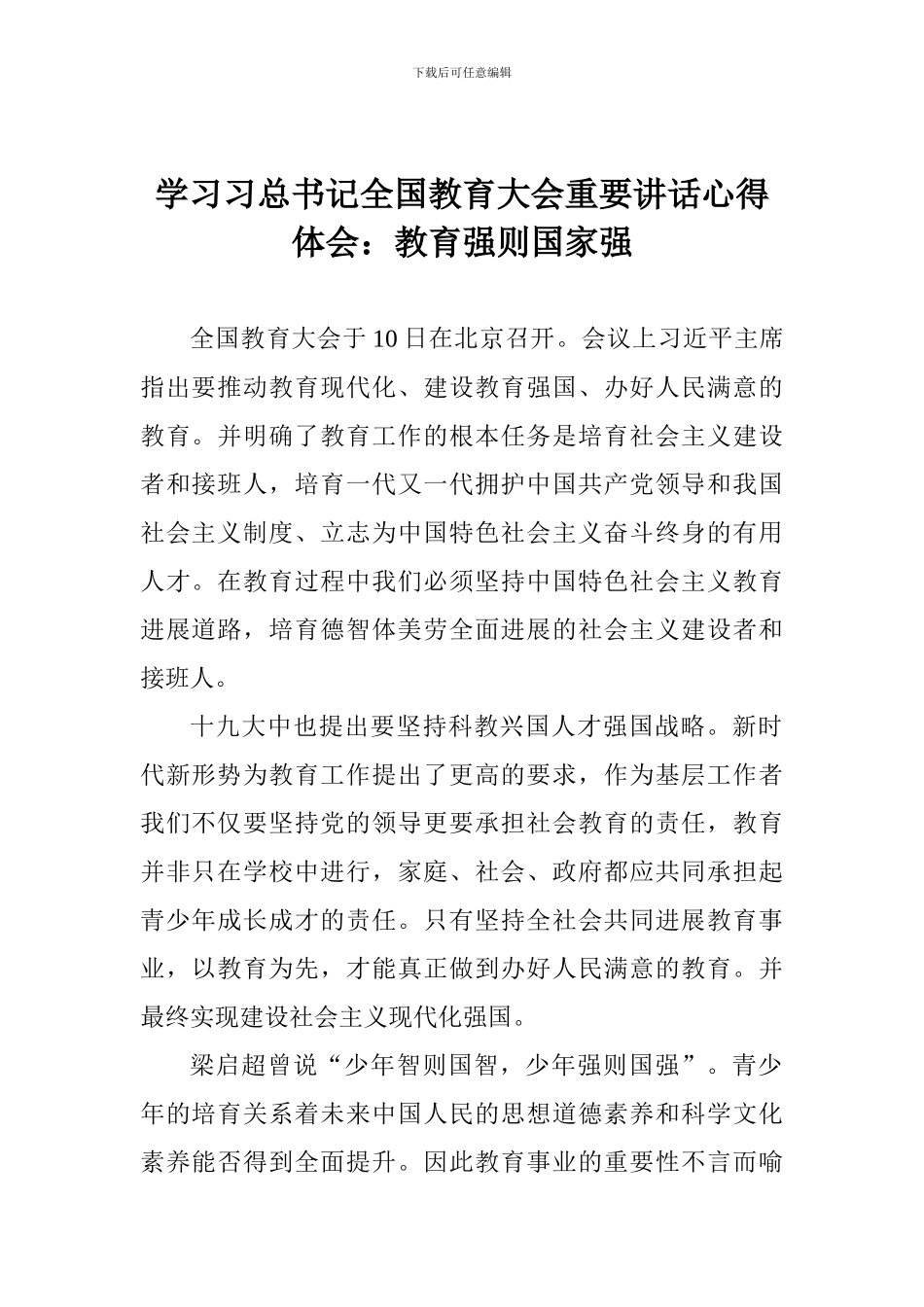 学习习总书记全国教育大会重要讲话心得体会：教育强则国家强_第1页