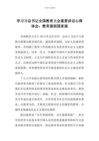 学习习总书记全国教育大会重要讲话心得体会：教育强则国家强