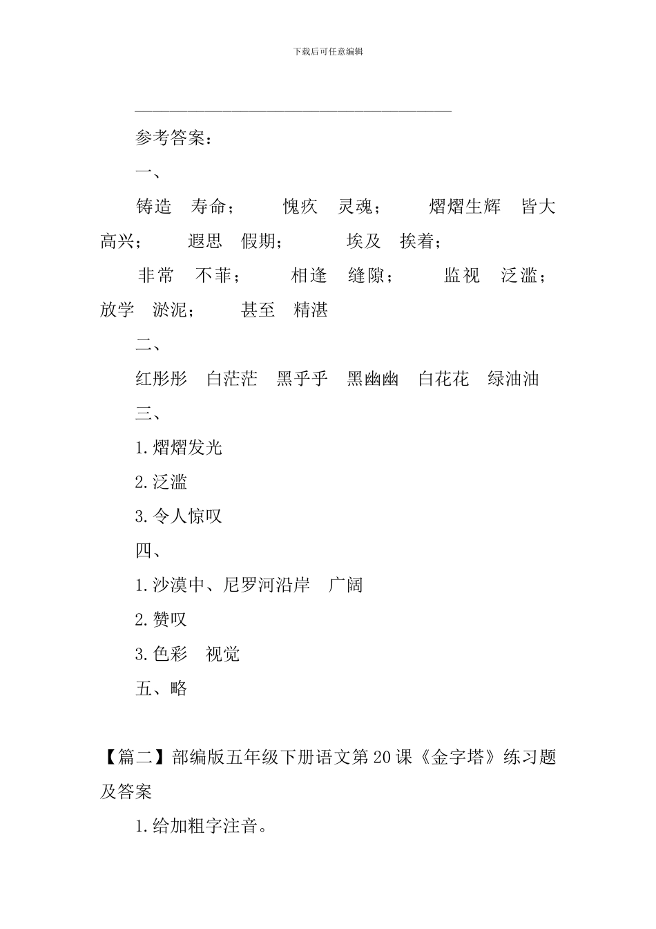 部编版五年级下册语文第20课《金字塔》练习题及答案_第3页