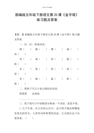 部编版五年级下册语文第20课《金字塔》练习题及答案