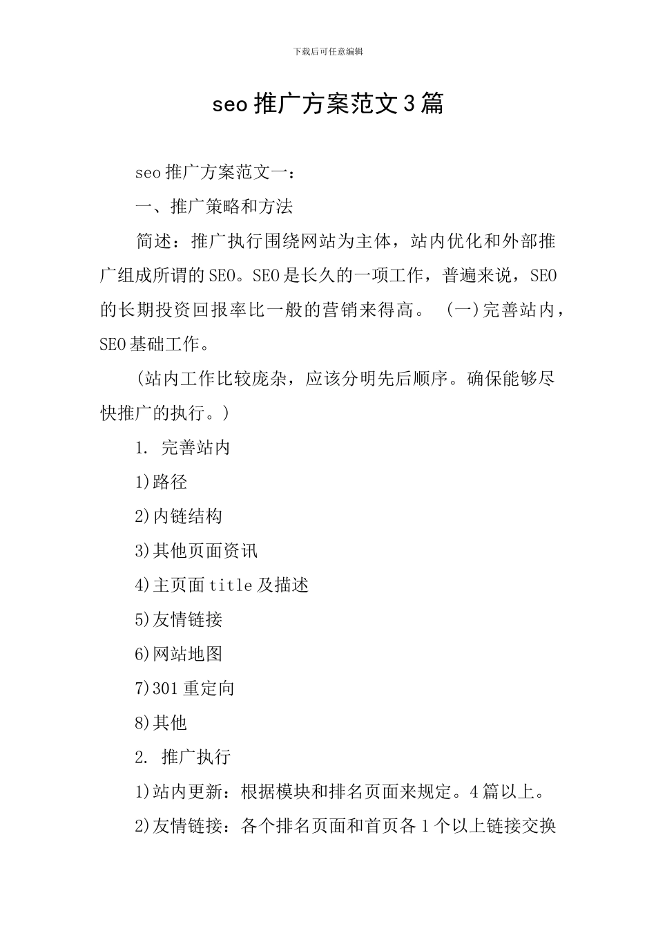seo推广方案范文3篇_第1页