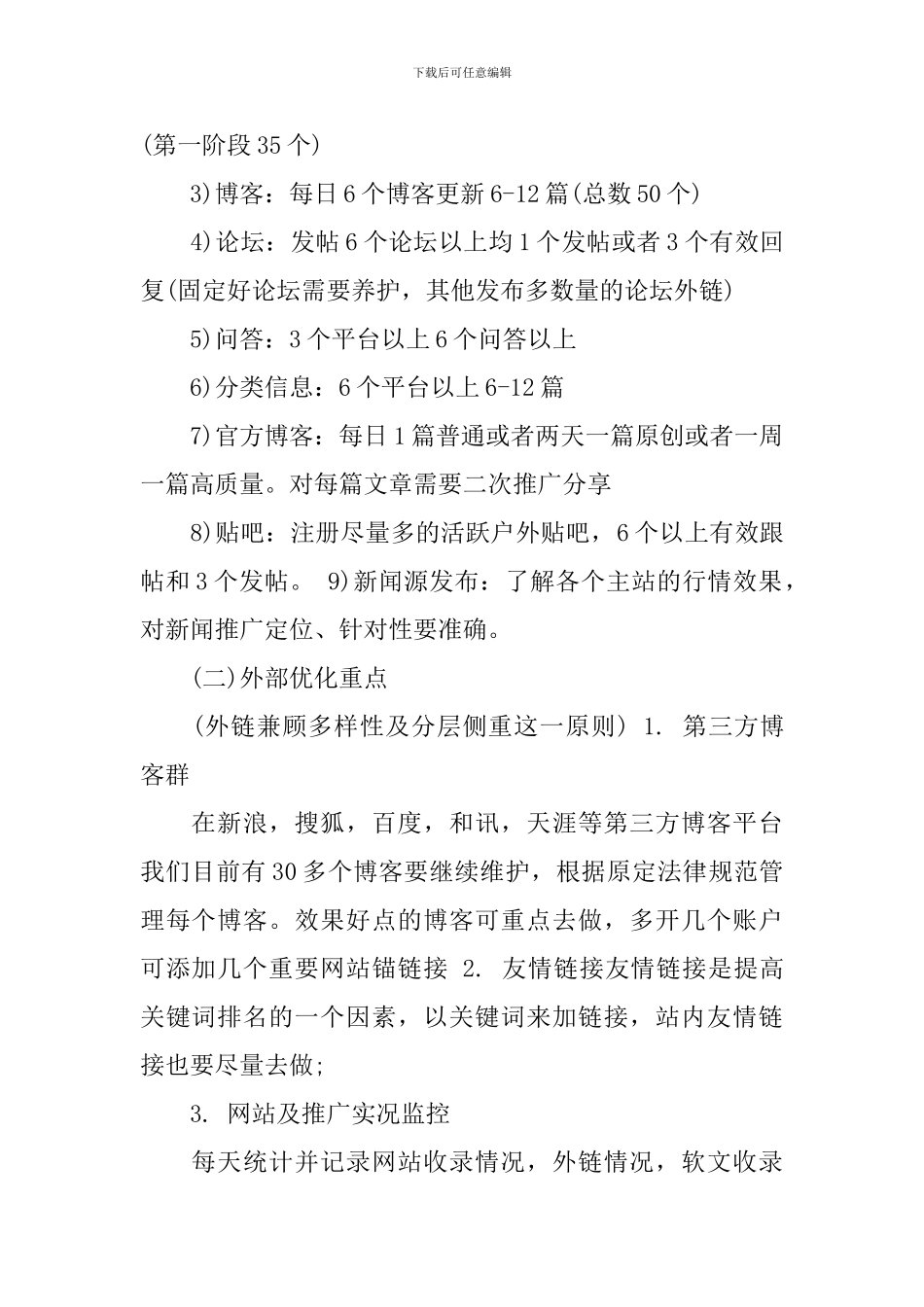 seo推广方案范文3篇_第2页