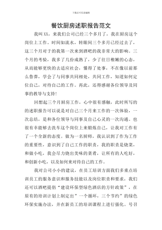 餐饮厨房述职报告范文