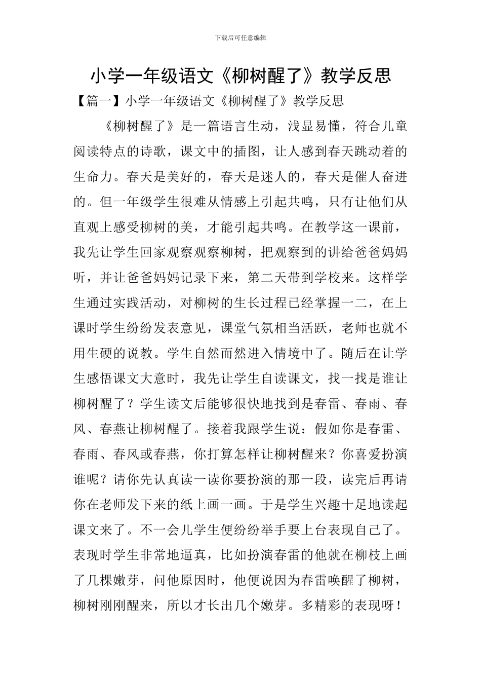 小学一年级语文《柳树醒了》教学反思_第1页