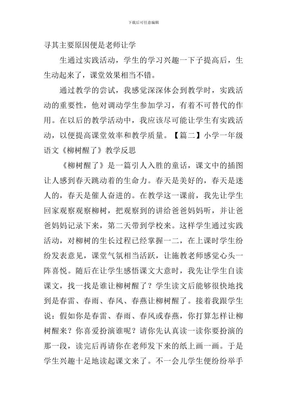 小学一年级语文《柳树醒了》教学反思_第2页