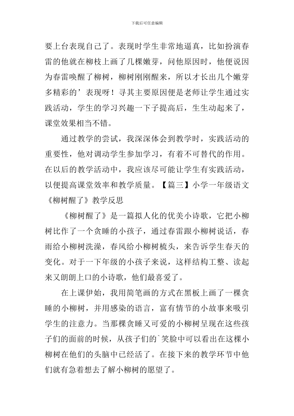 小学一年级语文《柳树醒了》教学反思_第3页