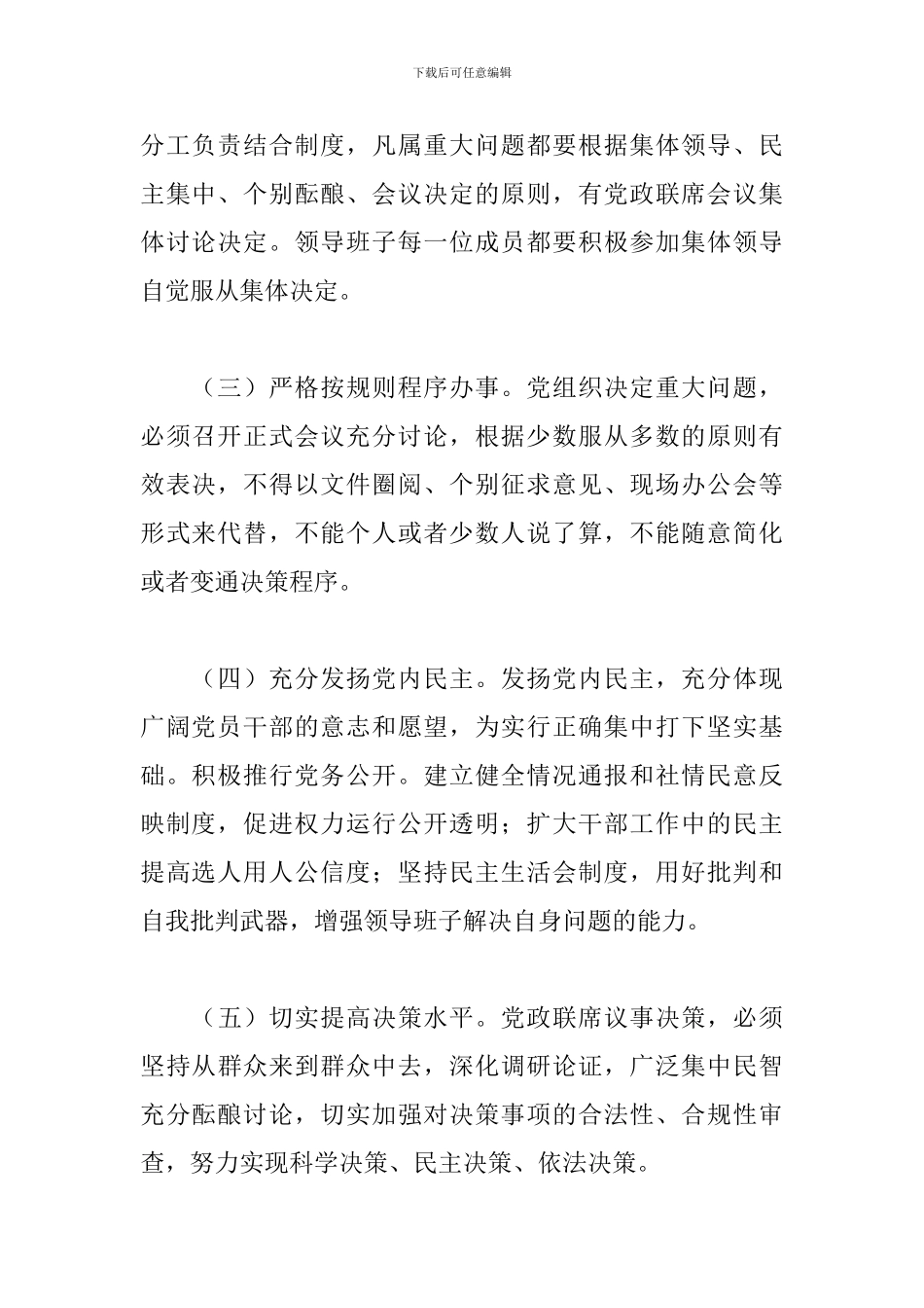 关于2024年贯彻执行民主集中制实施方案范文_第2页