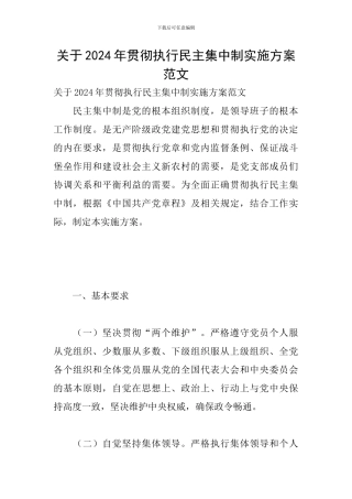 关于2024年贯彻执行民主集中制实施方案范文