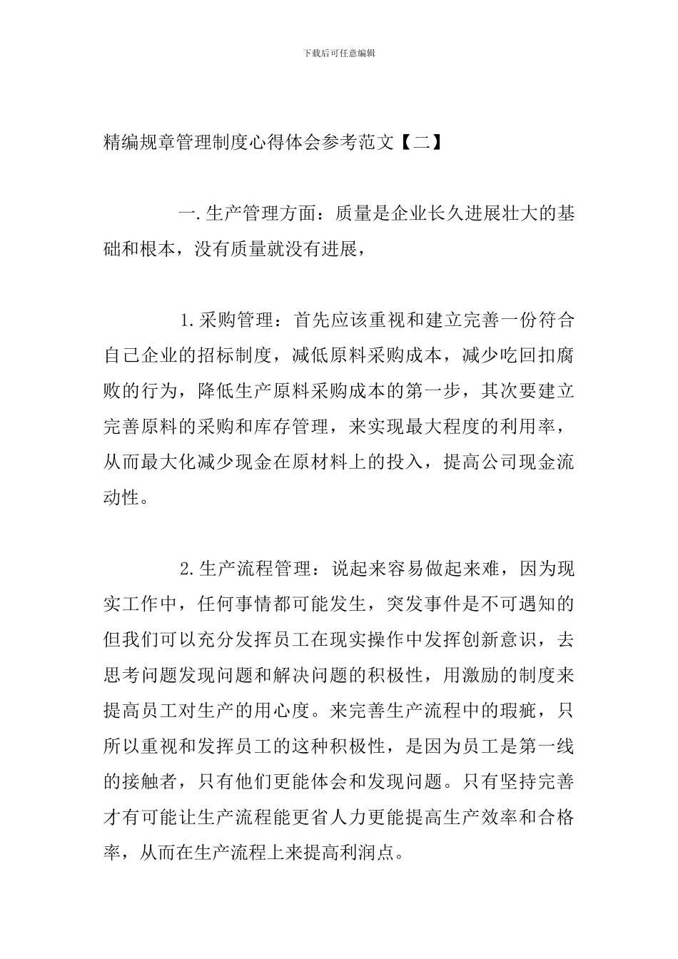 精编规章管理制度心得体会参考范文_第3页