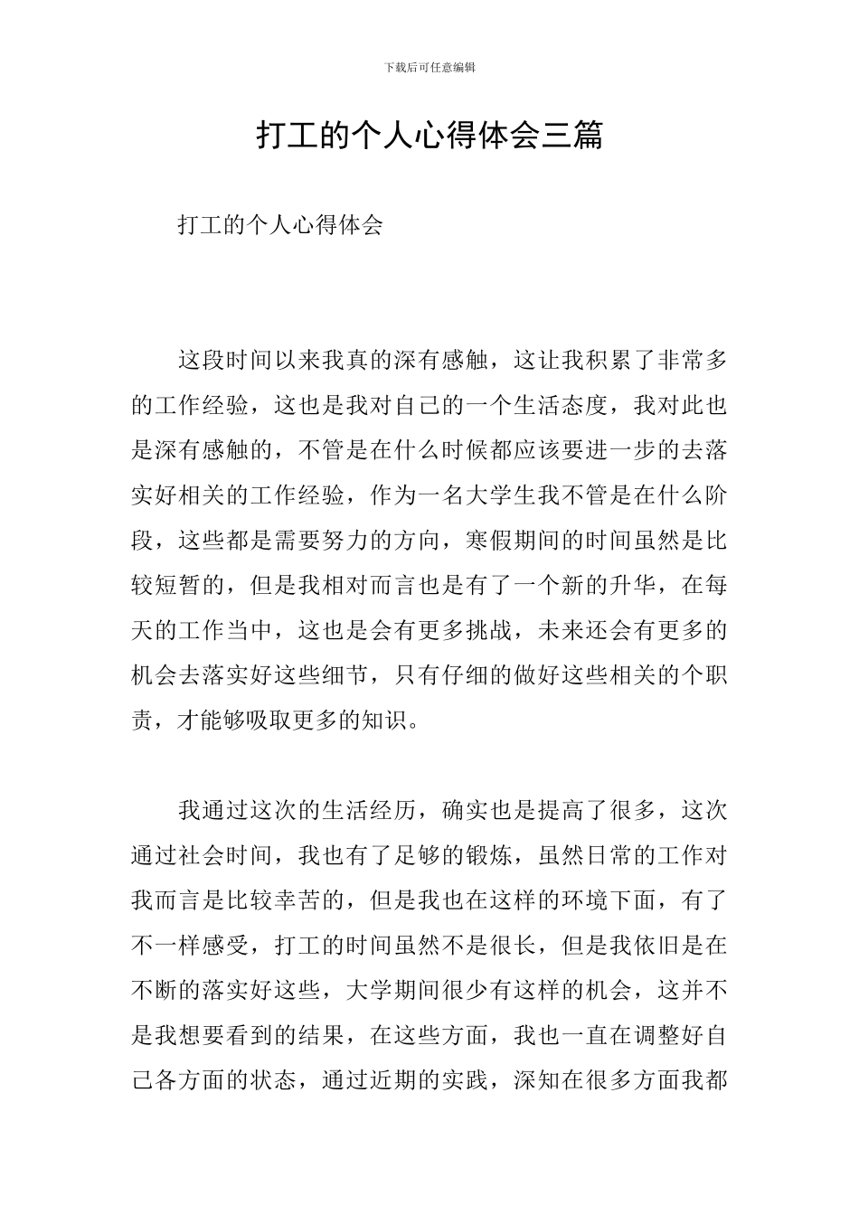 打工的个人心得体会三篇_第1页