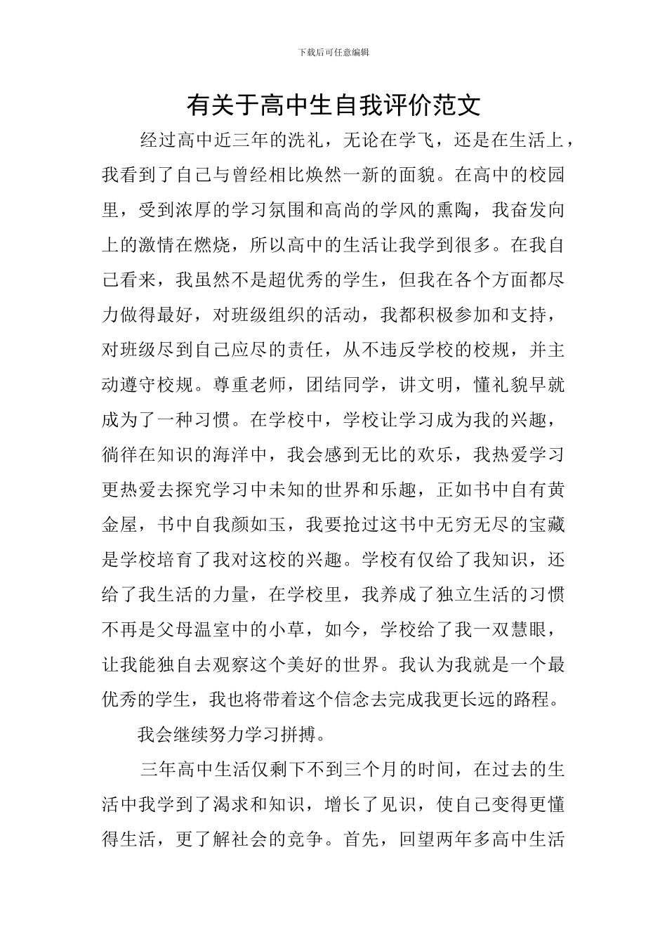 有关于高中生自我评价范文_第1页