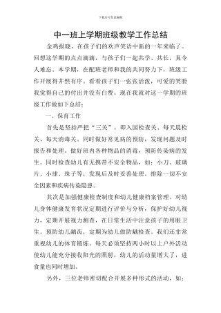 中一班上学期班级教学工作总结