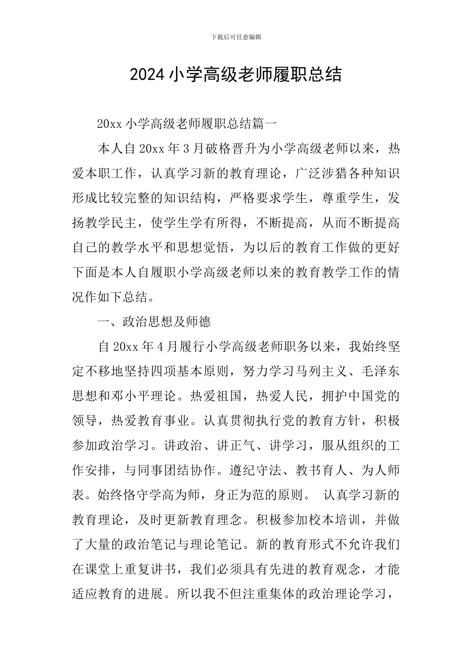 2024小学高级教师履职总结_第1页