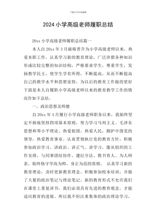 2024小学高级教师履职总结