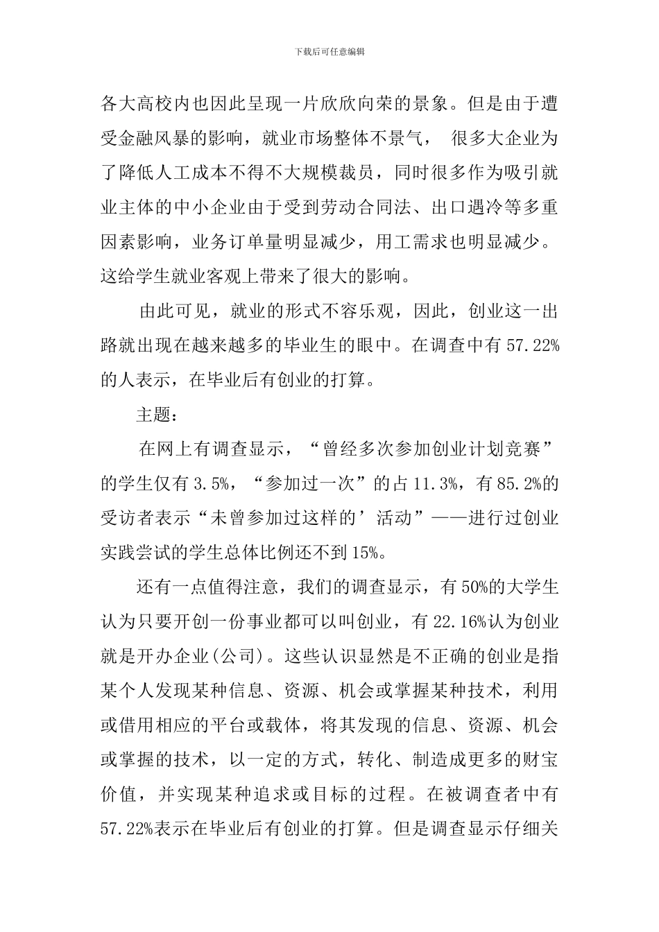 关于大学生创业意识和创业能力调查报告_第2页